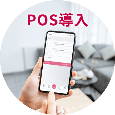POS導入