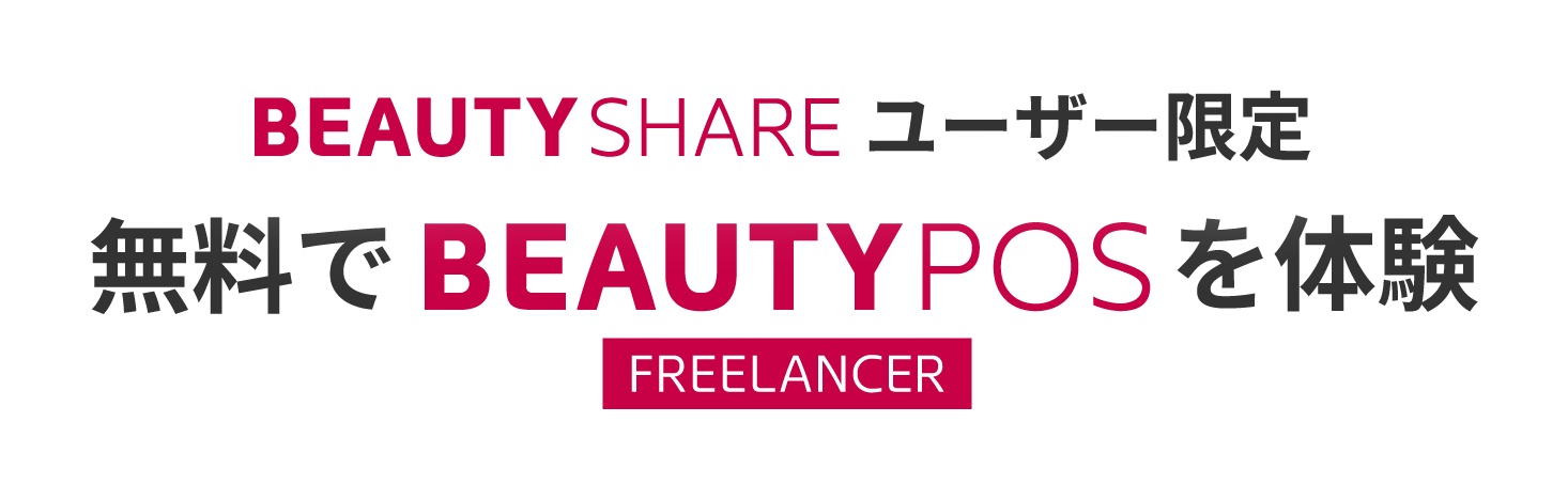 BEAUTY SHAREユーザー限定 無料でBEAUTY POS FREELANCERを体験