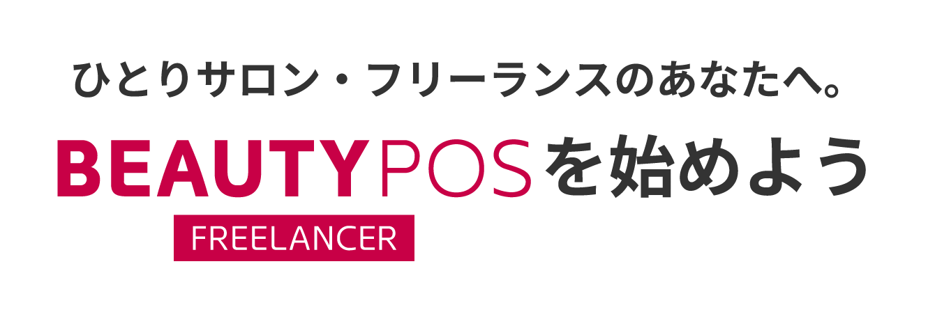 ひとりサロン・フリーランスのあなたへ。BEAUTY POS FREELANCERを始めよう