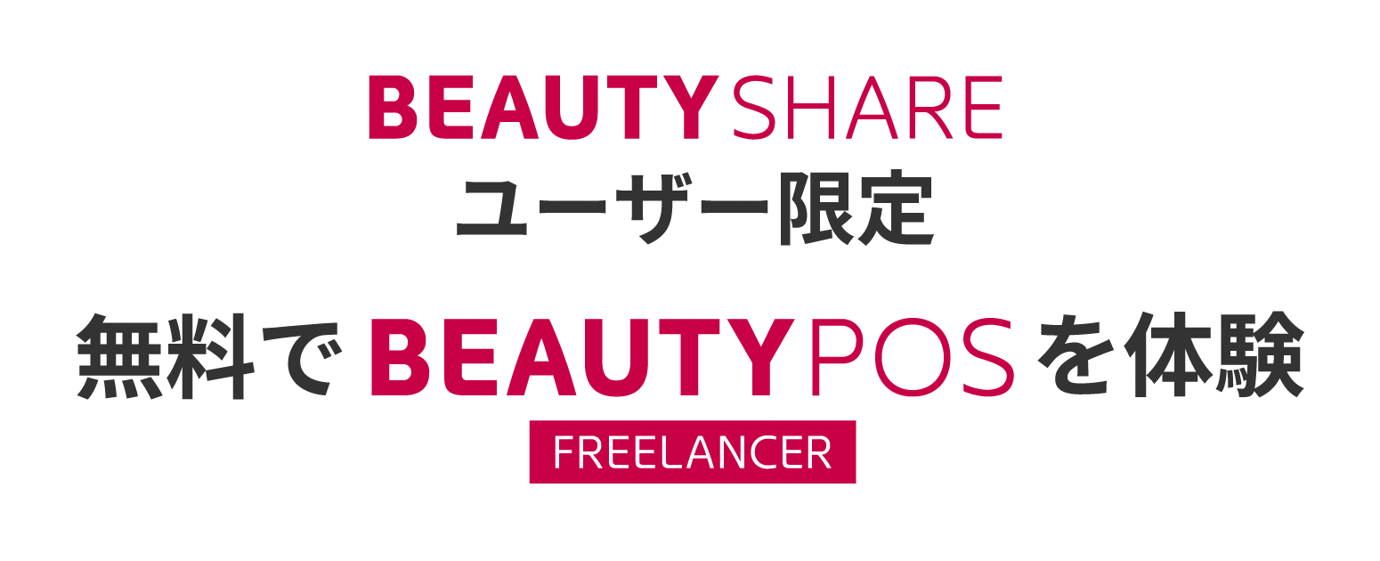 BEAUTY SHAREユーザー限定 無料でBEAUTY POS FREELANCERを体験